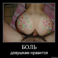 БОЛЬ девушкам нравится