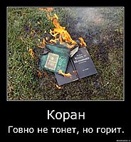 Коран Говно не тонет, но горит.