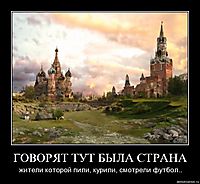 ГОВОРЯТ ТУТ БЫЛА СТРАНА жители которой пили, курили, смотрели футбол..