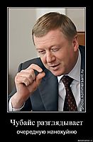 Чубайс разглядывает очередную нанохуйню