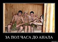 ЗА ПОЛ ЧАСА ДО АНАЛА 
