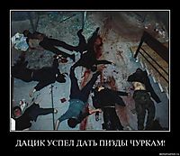 ДАЦИК УСПЕЛ ДАТЬ ПИЗДЫ ЧУРКАМ! 