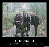 ОНИ ЛЮДИ