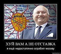 ХУЙ ВАМ А НЕ ОТСТАВКА я ещё недостаточно ограбил москву