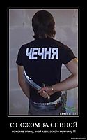 С НОЖОМ ЗА СПИНОЙ ножом в спину, знай кавказского мужчину !!!