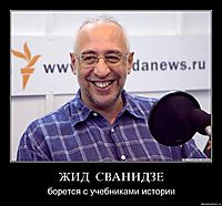 ЖИД  СВАНИДЗЕ борется с учебниками истории