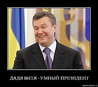 ДЯДЯ ВИТЯ - УМНЫЙ ПРЕЗИДЕНТ 