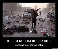 ПЕРЕД БОГОМ ВСЕ РАВНЫ сегодня ты - завтра тебя