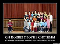 ОН ПОШЕЛ ПРОТИВ СИСТЕМЫ все правильно зделал! лучше презрение тупого стада, чем быть частью его