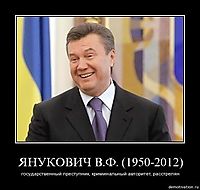 ЯНУКОВИЧ В.Ф. (1950-2012) государственный преступник, криминальный авторитет, расстрелян