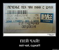 ПЕЙ ЧАЙ! пей чай, сцука!!!