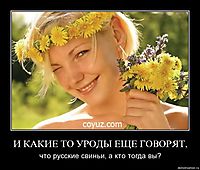 И КАКИЕ ТО УРОДЫ ЕЩЕ ГОВОРЯТ, что русские свиньи, а кто тогда вы?