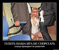 ТЕПЕРЬ НАША ИРА НЕ СЕКРЕТАРЬ а вице-президент по развитию