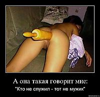А она такая говорит мне: "Кто не служил - тот не мужик"