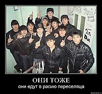 ОНИ ТОЖЕ они едут в расию переселяца