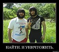 НАЙТИ. И УНИЧТОЖИТЬ. 