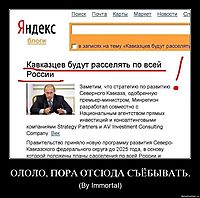 ОЛОЛО, ПОРА ОТСЮДА СЪЁБЫВАТЬ. (By Immortal)