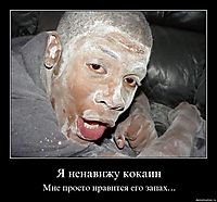 Я ненавижу кокаин Мне просто нравится его запах...