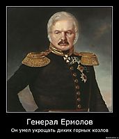 Генерал Ермолов Он умел укрощать диких горных козлов