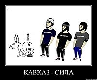 КАВКАЗ - СИЛА 