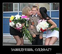 ЗАВИДУЕШЬ, ОЛДФАГ? 
