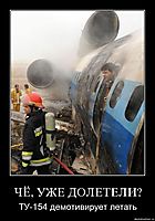 ЧЁ, УЖЕ ДОЛЕТЕЛИ? ТУ-154 демотивирует летать