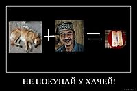 НЕ ПОКУПАЙ У ХАЧЕЙ!