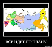 ВСЁ ИДЁТ ПО ПЛАНУ 
