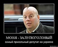 МОНЯ - ЗАЛУПОГОЛОВЫЙ самый прикольный депутат на украине