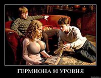 ГЕРМИОНА 80 УРОВНЯ 