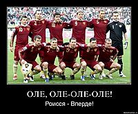 ОЛЕ, ОЛЕ-ОЛЕ-ОЛЕ! Роисся - Вперде!