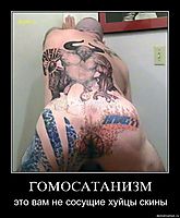 ГОМОСАТАНИЗМ это вам не сосущие хуйцы скины