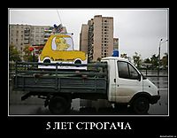 5 ЛЕТ СТРОГАЧА 