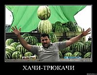 ХАЧИ-ТРЮКАЧИ 