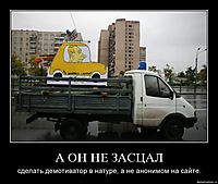 А ОН НЕ ЗАСЦАЛ сделать демотиватор в натуре, а не анонимом на сайте.