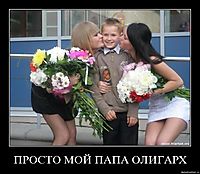 ПРОСТО МОЙ ПАПА ОЛИГАРХ 