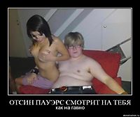 ОТСИН ПАУЭРС СМОТРИТ НА ТЕБЯ как на гавно