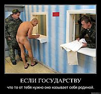 ЕСЛИ ГОСУДАРСТВУ что то от тебя нужно оно называет себя родиной.