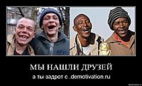 МЫ НАШЛИ ДРУЗЕЙ а ты задрот с .demotivation.ru