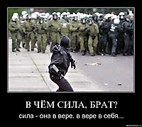 В ЧЁМ СИЛА, БРАТ? сила - она в вере. в вере в себя...