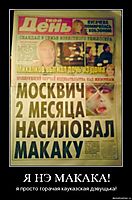 Я НЭ МАКАКА! я просто горачая кауказская дэвущька!