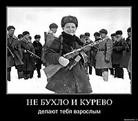 НЕ БУХЛО И КУРЕВО делают тебя взрослым