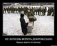 НЕ ХОЧЕШЬ ВЕРИТЬ ДОБРОВОЛЬНО будешь верить по приказу