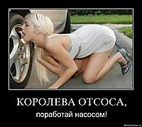 КОРОЛЕВА ОТСОСА, поработай насосом!