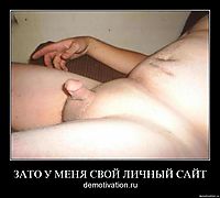 ЗАТО У МЕНЯ СВОЙ ЛИЧНЫЙ САЙТ demotivation.ru
