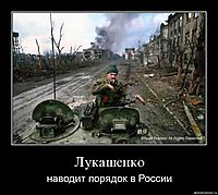 Лукашенко наводит порядок в России