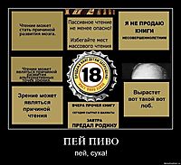 ПЕЙ ПИВО пей, сука!