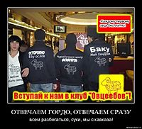 ОТВЕЧАЕМ ГОРДО, ОТВЕЧАЕМ СРАЗУ всем разбегаться, суки, мы с кавказа!