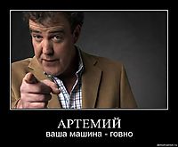 АРТЕМИЙ ваша машина - говно