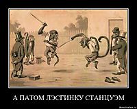 А ПАТОМ ЛЭСГИНКУ СТАНЦУЭМ 